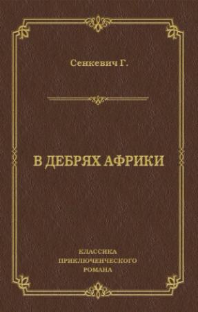 Обложка книги «В дебрях Африки» — Генрик Сенкевич