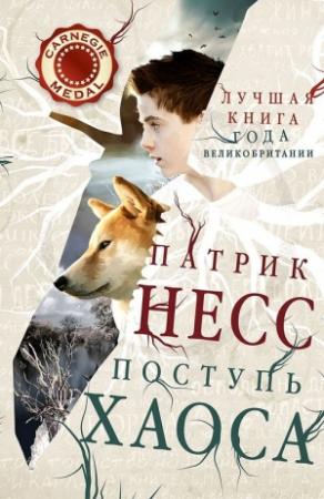 Обложка книги «Поступь хаоса» — Патрик Несс