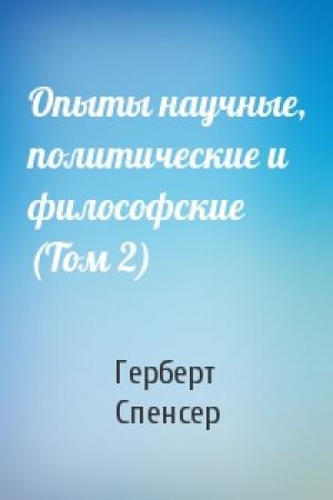 Обложка книги «Опыты научные, политические и философские (Том 2)» — Герберт Спенсер