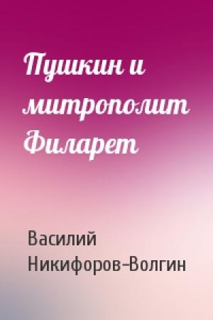 Обложка книги «Пушкин и митрополит Филарет» — Василий Никифоров-Волгин