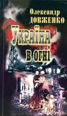 Обложка книги «Україна у вогні» — Александр Петрович Довженко