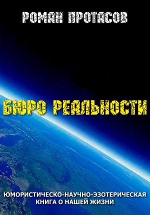 Обложка книги «Бюро реальности» — Роман Протасов