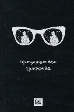 Обложка книги «Преимущество Гриффита» — Дмитрий Дейч
