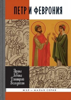 Обложка книги «Петр и Феврония: Совершенные супруги» — Дмитрий Володихин, Ирина Левина