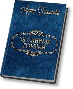 Обложка книги «За синими горами (СИ)» — Алина Борисова