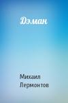 Михаил Юрьевич Лермонтов - Дэман