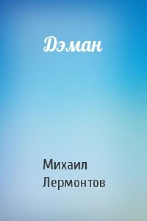 Обложка книги «Дэман» — Михаил Юрьевич Лермонтов