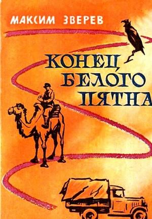 Обложка книги «Конец белого пятна. Повесть» — Максим Зверев
