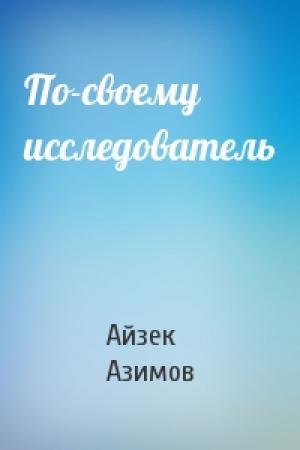 Обложка книги «По-своему исследователь» — Айзек Азимов