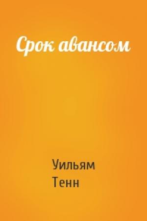 Обложка книги «Срок авансом» — Уильям Тенн