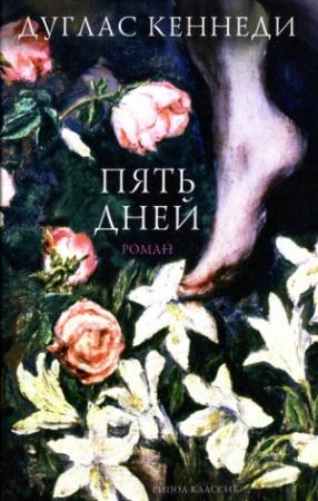 Обложка книги «Пять дней» — Дуглас Кеннеди