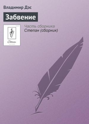Обложка книги «Забвение» — Владимир Дэс