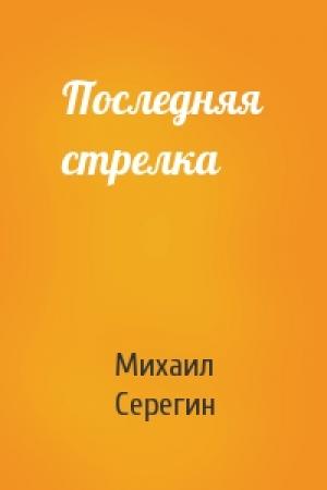Обложка книги «Последняя стрелка» — Михаил Серегин