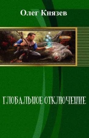 Обложка книги «Глобальное отключение (СИ)» — Олег Князев