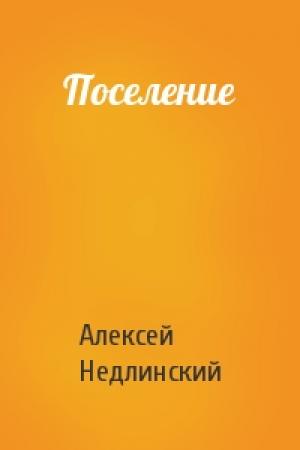 Обложка книги «Поселение» — Алексей Недлинский