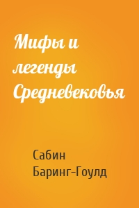 Мифы и легенды Средневековья