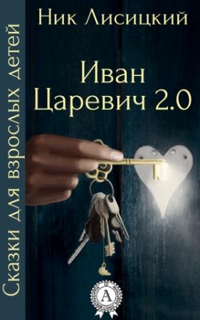 Обложка книги «Иван Царевич 2.0» — Ник Лисицкий