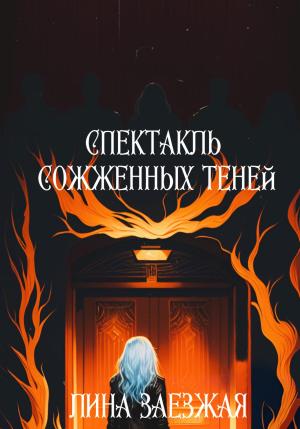 Обложка книги «Спектакль сожженных теней» — Лина Заезжая