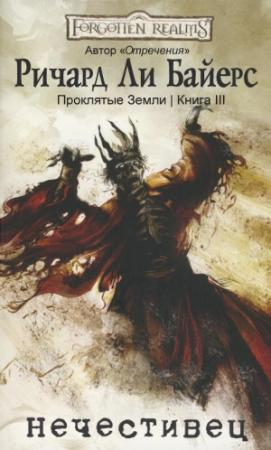 Обложка книги «Нечестивец» — Ричард Байерс
