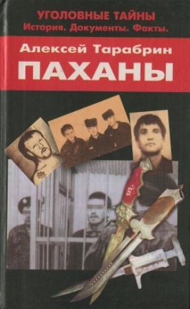 Обложка книги «Паханы» — Алексей Тарабрин