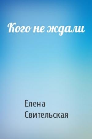 Обложка книги «Кого не ждали» — Елена Свительская
