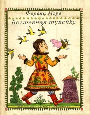 Обложка книги «Волшебная шубейка» — Ференц Мора