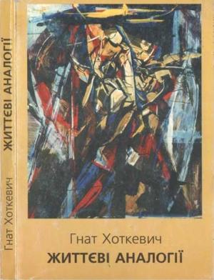 Обложка книги «Життєві аналогії» — Гнат Хоткевич