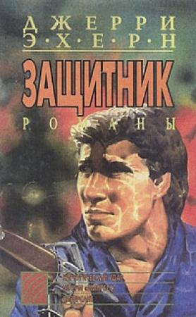 Обложка книги «Штурм `Импресс`» — Джерри Эхерн