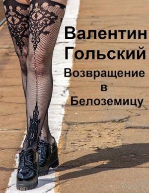Обложка книги «Возвращение в Белоземицу» — Валентин Гольский