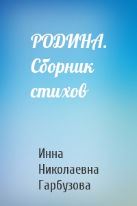 РОДИНА. Сборник стихов