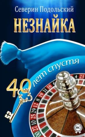 Обложка книги «Незнайка. 40 лет спустя» — Северин Подольский