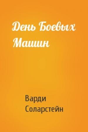 Обложка книги «День Боевых Машин» — Варди Соларстейн