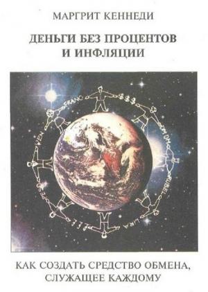 Обложка книги «Деньги без процентов и инфляции» — Маргрит Кеннеди
