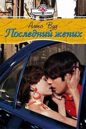Обложка книги «Последний жених» — Алекс Вуд