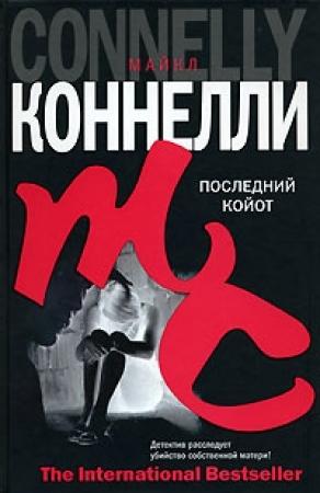 Обложка книги «Последний койот» — Майкл Коннелли