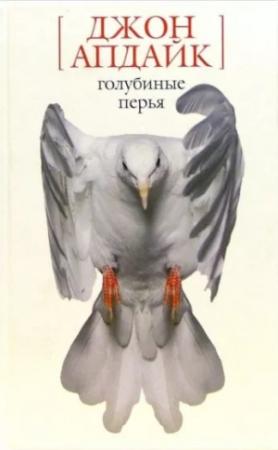 Обложка книги «Голубиные перья. Рассказы» — Джон Апдайк