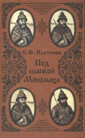 Обложка книги «Под шапкой Мономаха» — Сергей Платонов