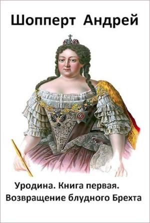 Обложка книги «Возвращение блудного Брехта» — Андрей Шопперт