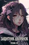 Сентай Хорнин - Защитник Дворянок Том IV