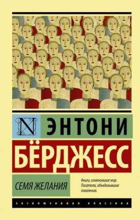 Обложка книги «Семя желания» — Энтони Берджесс