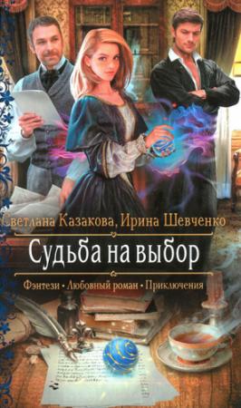 Обложка книги «Судьба на выбор» — Светлана Казакова, Ирина Шевченко