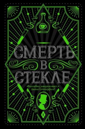 Обложка книги «Смерть в стекле» — Джесс Кидд