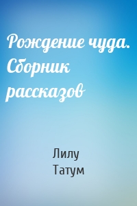 Рождение чуда. Сборник рассказов
