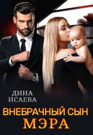 Обложка книги «Внебрачный сын мэра» — Дина Исаева