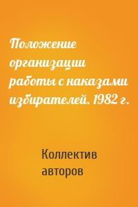 Положение организации работы с наказами избирателей. 1982 г.