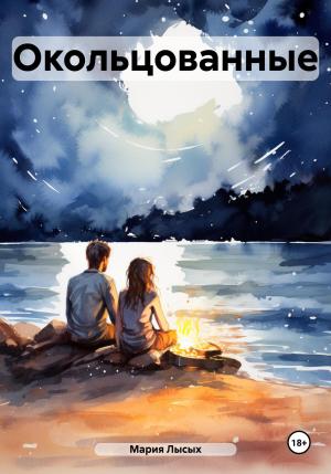 Обложка книги «Окольцованные» — Мария Лысых