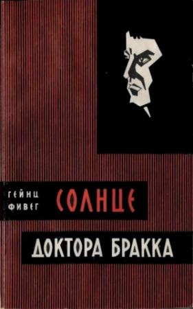 Обложка книги «Солнце доктора Бракка» — Гейнц Фивег