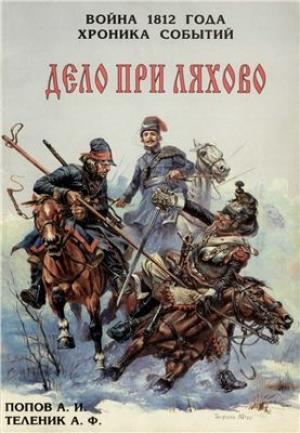 Обложка книги «Дело при Ляхово» — Андрей Попов