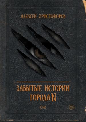 Обложка книги «Забытые истории города N» — Алексей Христофоров