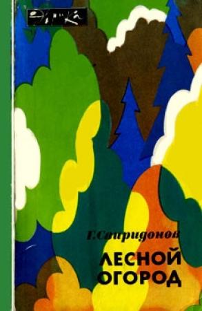 Обложка книги «Лесной огород» — Геннадий Свиридонов